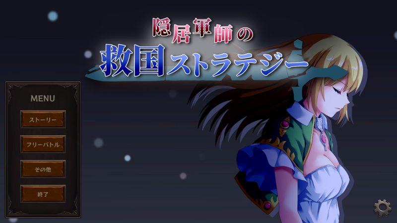隐居军师的救国战略 DL正式版★全CV+高可玩性-Game Hub