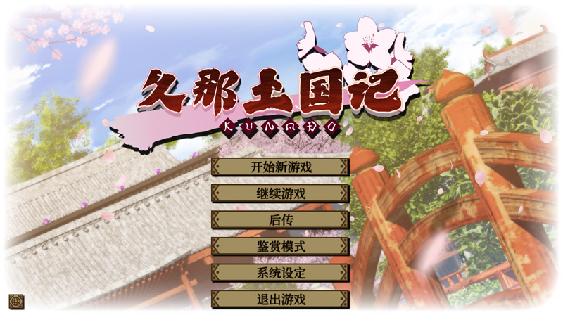 久那土国记 1.10HF 官中版【4G】-Game Hub