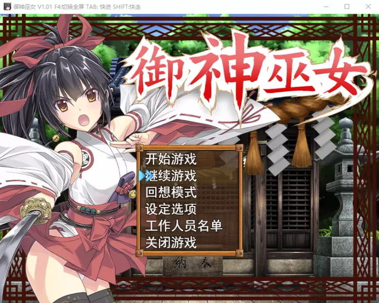 御神巫女 Ver3.06 官方中文步兵版 RPG-Game Hub