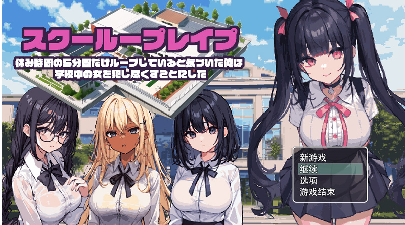 校园循环 云翻汉化版【1.2G】-Game Hub