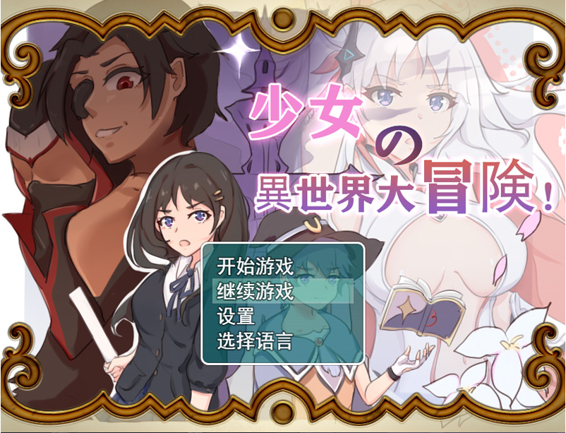 少女异世界冒险 官中正式版+全回想存档+CG包【1.4G】-Game Hub