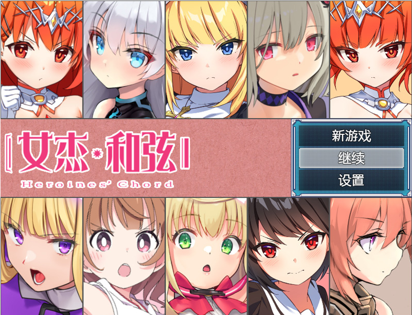 全明星RPG:女杰·和弦 官中全CG存档★全CV【1.8G】-Game Hub