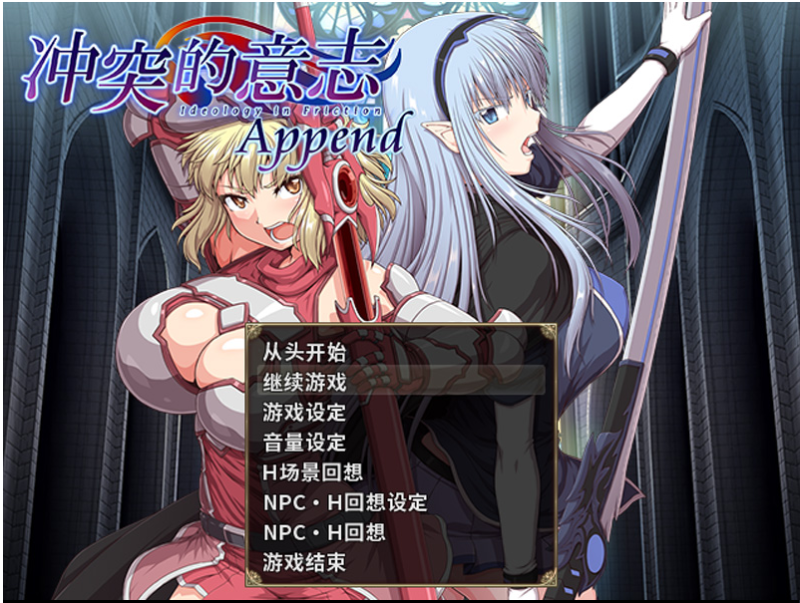 冲突意志 精翻无修版+全DLC整合+全存档+CG【5.7G】-Game Hub