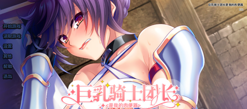 大骑士团长是我的 STEAM官中★全CV【1G】-Game Hub