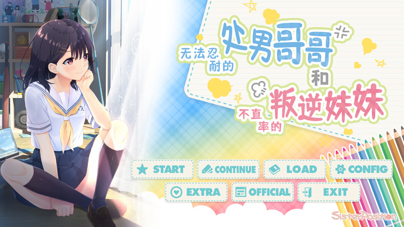 无法忍耐的哥哥和不直率的叛逆妹妹 官中+全CG【3G】-Game Hub