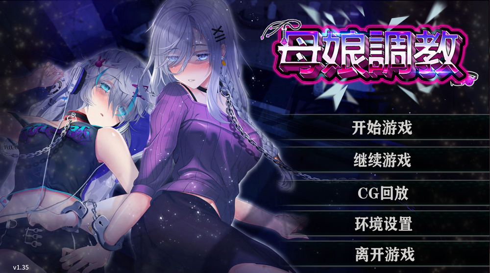 母娘教育 Ver1.35 官方中文【900M】-Game Hub