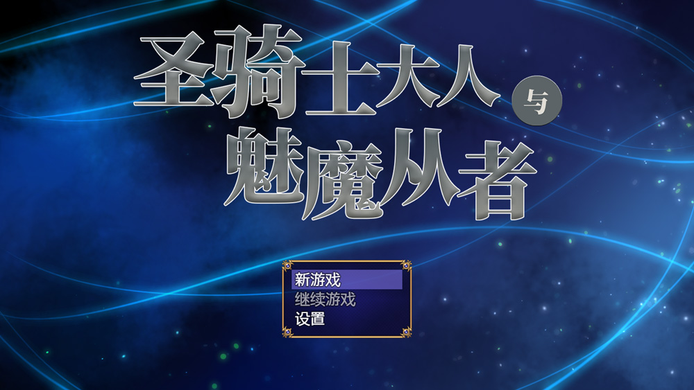 图片[2]-圣骑大人与魅魔从者  官中+全CG包【.6G】-Game Hub