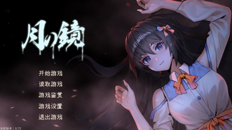 月之镜~学园探索 Ver0.72 STEAM官中【5G】-Game Hub
