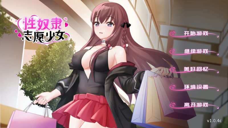 A趣志愿少女 V1.04C 官中步兵版+全回想存档★CV【350M】-Game Hub