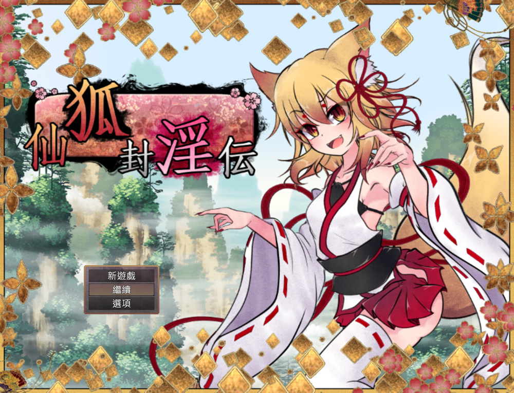 图片[2]-狐神封赢录 Ver1.0 BK官中【4.3G】-Game Hub