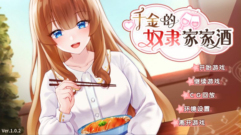 千金的努力家家酒 Ver1.02 官方中文【450M】-Game Hub