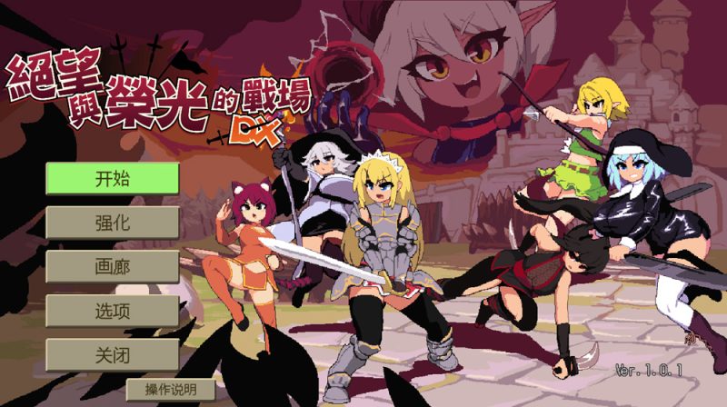 绝望与荣光的战场DX Ver1.01 官方中文版★像素风【1G】-Game Hub