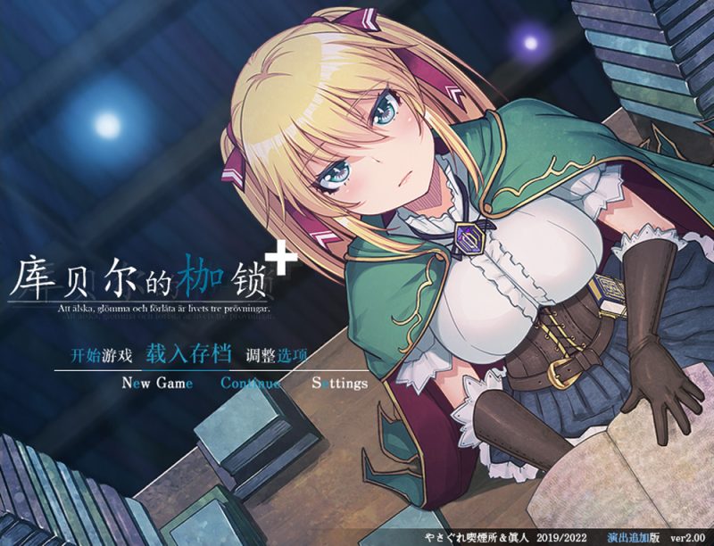 库贝尔的枷锁 Ver2.03D官中【2.2G】-Game Hub