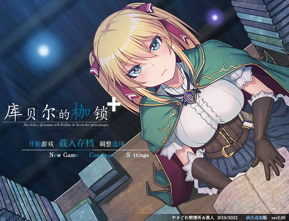 库贝尔的枷锁 Ver2.03D官中【2.2G】-Game Hub