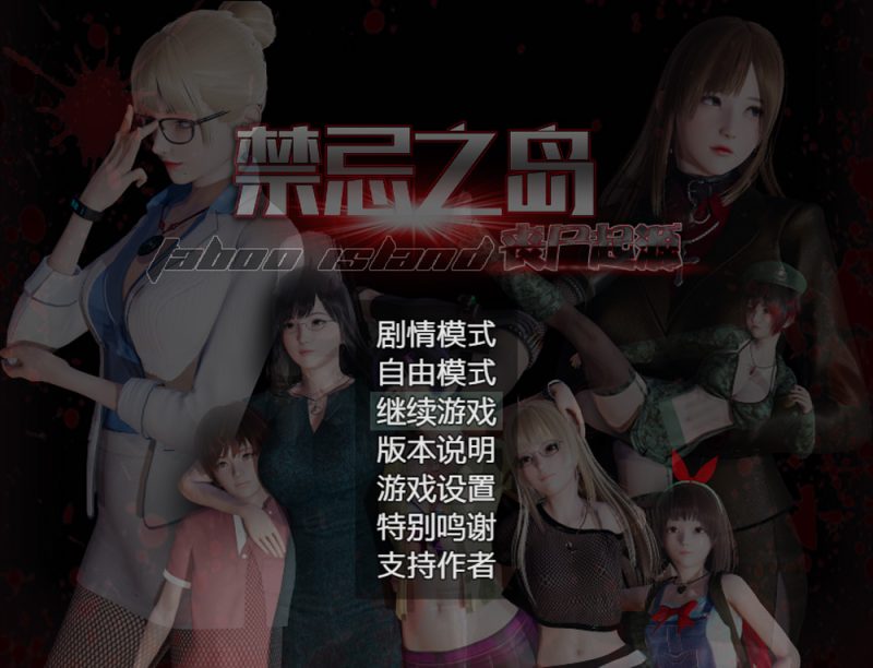 禁忌之岛-丧尸起源 V4.2 官中HD重置版【3G】-Game Hub