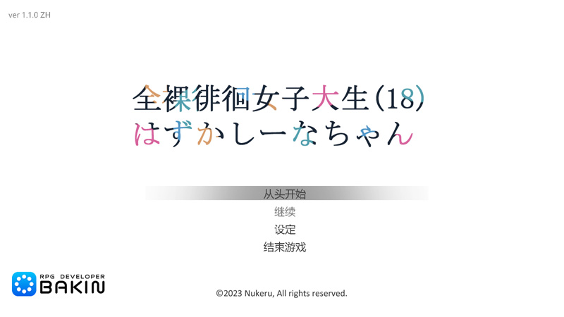 徘徊的女大学生 椎名酱V1.10官中版★CV【1G】-Game Hub