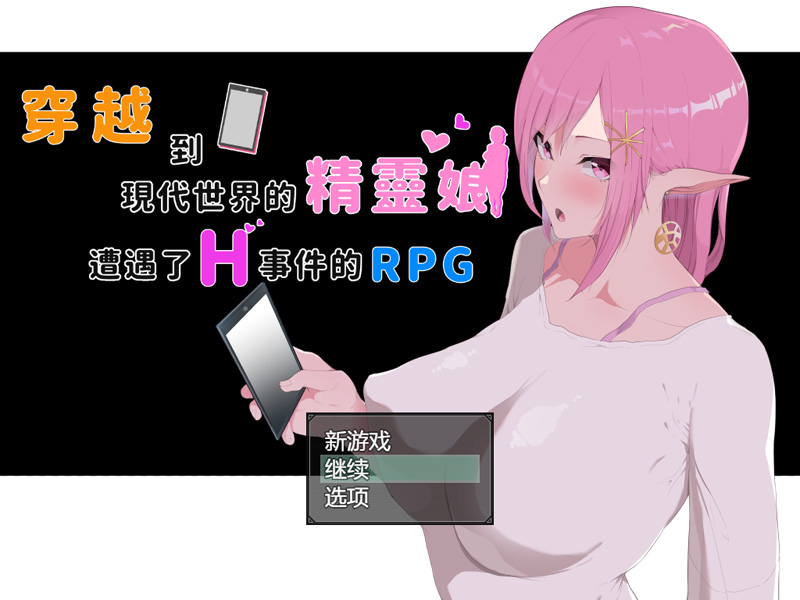 穿越現代世界的精靈娘 遭遇了有趣事件RPG【3.5G】-Game Hub