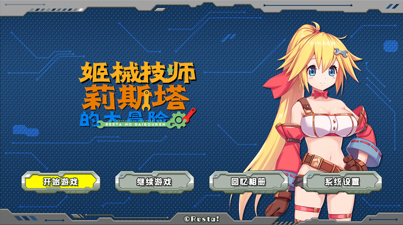 姬械技师 莉斯塔的大冒险V1.0.2官方中文支持手柄【2G】-Game Hub