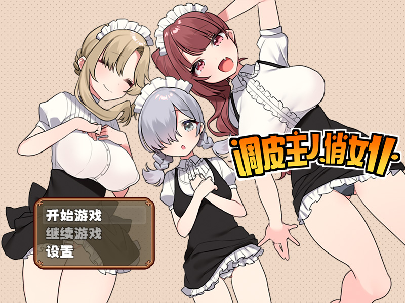 调皮主人俏女仆 Ver1.35 官方中文【800M】-Game Hub
