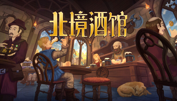 北境酒馆|豪华中文|Build.22909052+全DLC-Game Hub