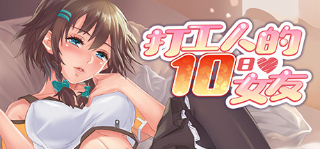 打工人的十日女友/My Ten-day Girlfriend-Game Hub