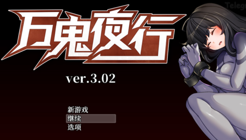 超强战斗尔趣:万鬼夜行 V3.02 官中★CV【400M】-Game Hub