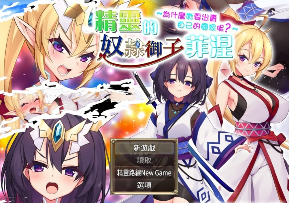 精灵御子菲涅:外传三部曲 官中★慎重【2G】-Game Hub