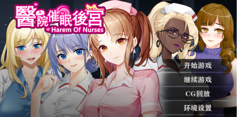 医院催眠后宫 STEAM官方中文【350M】-Game Hub