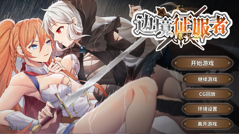 边境征服者 V1.72 官中【450M】-Game Hub