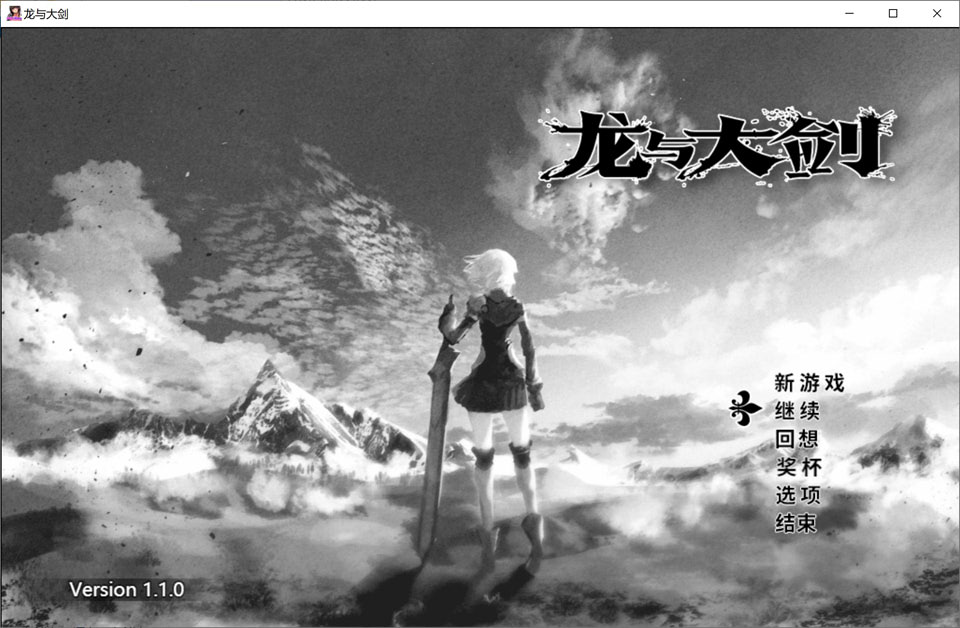 龙与大剑/竜と大剣 Ver1.1.0 STEAM官方中文版【5.8G】-Game Hub