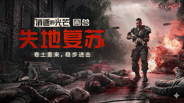 消逝的光芒 困兽 失地复苏决定版|中字-国语|V1.6.4.incl.DLC-噩梦+全DLC+预购奖励+修改器|解压即撸|-Game Hub