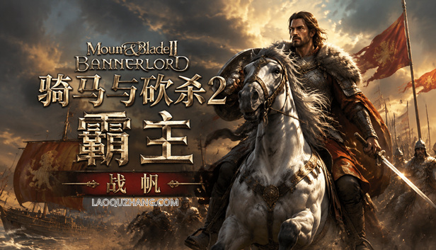 骑马与砍杀 2 霸主|豪华中文完整版|破军征程模组|全 DLC 整合 + 全能修改器|解压即玩-Game Hub
