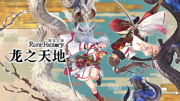 《符文工房 龙之天地》| 豪华简体中文 | Build.22744689 | 预购特典 + 季票 + 全部 DLC | 附赠修改器 | 原生支持手柄 | 免安装解压即玩-DogGame