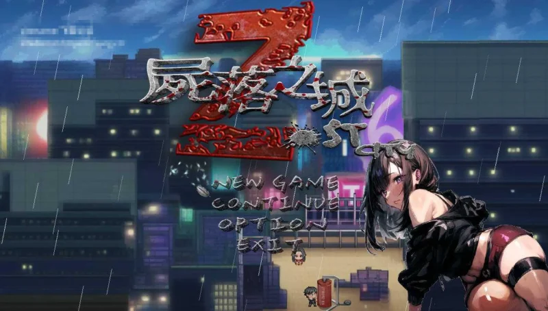【RP/更新/NTR】尸落之城─堕入渔网的阴影/屍落之城─墮入慾望的陰影─/ZostCity[Ver0.91.0+存档]【PC/3.5G】-DogGame 