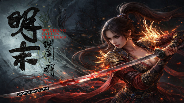 【明末：渊虚之羽】豪华中文完整版 Build.2216953 整合寂刃冥劫、渊灵断歌全套 MOD 合集 全官方 DLC 收录 配套游戏修改器 免安装解压即撸-DogGame 