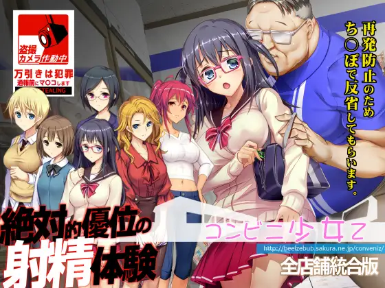 便利店少女Z 全店铺整合版/コンビニ少女Z 全店舗統合版【3.70G】补修改标题-DogGame