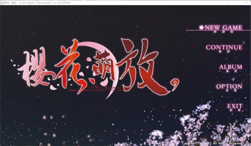 [ADV]樱花，萌放。-as the Night’s, Reincarnation さくら、もゆ V1.18.2官方中文版+存档★全CV[新官中/7.6G]-DogGame 