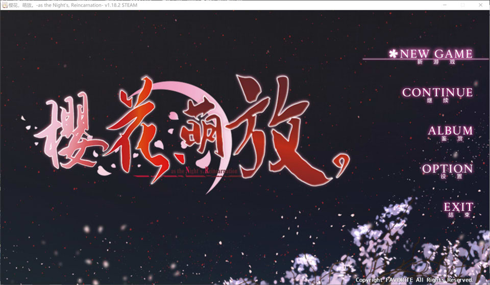 [ADV]樱花，萌放。-as the Night’s, Reincarnation さくら、もゆ V1.18.2官方中文版+存档★全CV[新官中/7.6G]-DogGame 