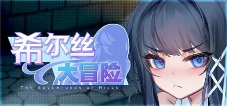 图片[2]-【RP】希尔丝大冒险 ヒルズの冒険 The Adventures of HILLS v1.0.2【3G】-DogGame 