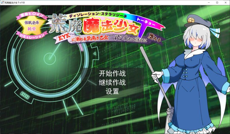 【sl/西瓜肚】荒废魔法少女T——沉溺于EYE的高贵少女，心神紊乱、淫靡堕落/荒廃魔法少女T――EYEに溺れる気高き乙女、心乱れて淫らに堕ちる AI汉化版[6月新作/2.2G]-DogGame 