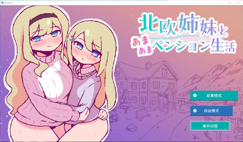 【/像素/处女】北欧姐妹与甜蜜寄宿生活/北欧姉妹と甘々ペンション生活 AI汉化版[6月新作/900M]-DogGame 
