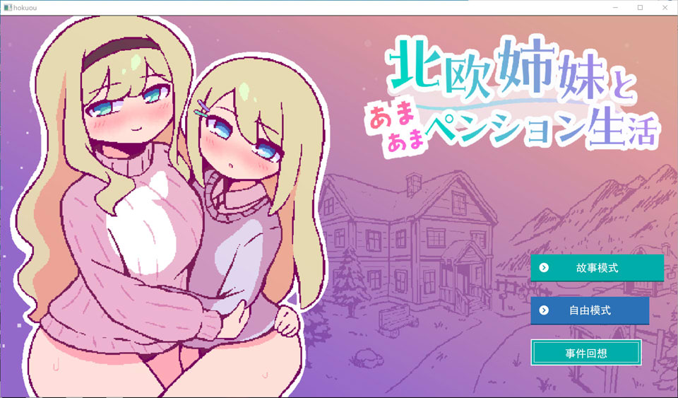 【/像素/处女】北欧姐妹与甜蜜寄宿生活/北欧姉妹と甘々ペンション生活 AI汉化版[6月新作/900M]-DogGame 