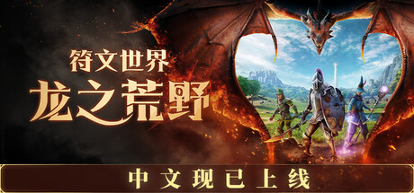 符文世界 龙之荒野|豪华中文|Build.23880916+预购特典+全DLC|解压即撸|-DogGame 