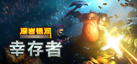 深岩银河幸存者 Build.23854500 豪华中文｜重型作业拓展包 + 全 DLC 星际战域巨兽狂潮 解压即玩-DogGame 