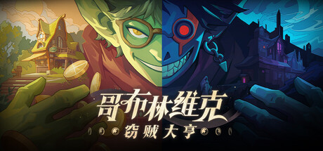 哥布林维克：窃贼大亨 Build.23844290 官方中文｜收录全部 DLC 拓展内容 解压即玩-DogGame 