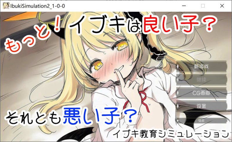 【更新/萝莉/制服】伊吹教育模拟-伊吹是好孩子?还是坏孩子?-/イブキ教育シミュレーション-イブキは良い子? それとも悪い子?-AI汉化版[7月新作/600M]-DogGame 
