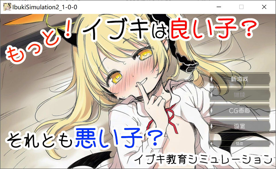 【更新/萝莉/制服】伊吹教育模拟-伊吹是好孩子?还是坏孩子?-/イブキ教育シミュレーション-イブキは良い子? それとも悪い子?-AI汉化版[7月新作/600M]-DogGame 