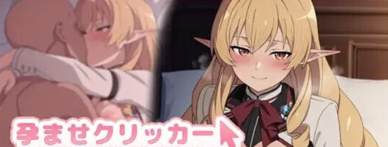 [S]受孕点击器 -与发情精灵女友沉溺造人 孕ませクリッカー -発情エルフ彼女と子作り三昧 [PC安卓 200M]-DogGame 