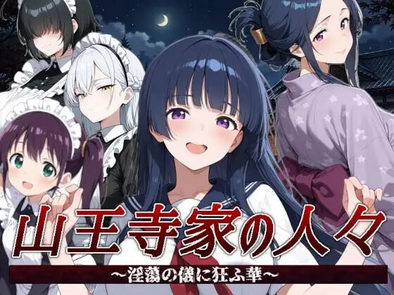 [R更新]山王寺家的人们～在淫荡之仪中癫狂的花 山王寺家の人々～淫蕩の儀に狂ふ華v1.0 [1.5G]-DogGame 